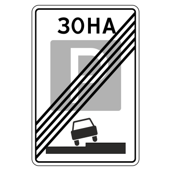 Дорожный знак 5.30 «Конец зоны регулируемой стоянки» (металл 0,8 мм, I типоразмер: 900х600 мм, С/О пленка: тип В алмазная)